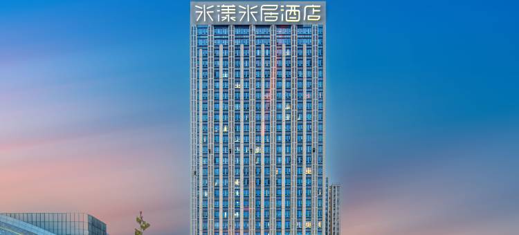 米漾米居酒店(长沙高铁南站吾悦广场店)图片