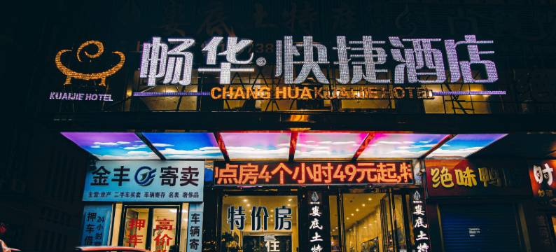 畅华快捷酒店(娄底火车站石马公园店)图片