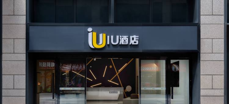 IU酒店(贵阳奥体中心万达广场店)图片