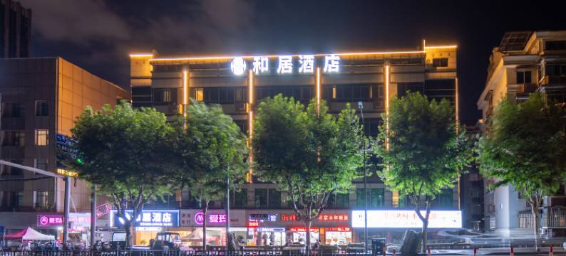和居酒店(绍兴鉴湖柯岩旅游度假区轻纺城北联窗帘布艺市场店 )图片