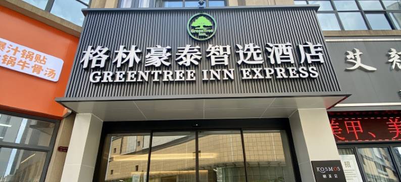 格林豪泰智选酒店(苏州盛泽凤凰荟店)图片