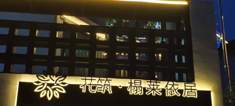 花筑·榻莱依居海景民宿(舟山朱家尖樟州村店)图片