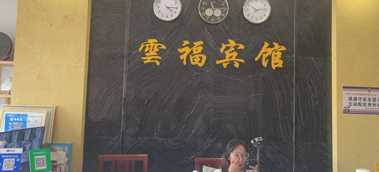 澜沧云福宾馆图片