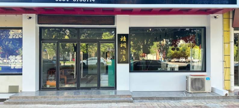 梧桐快捷酒店(庆云北海公园店)图片