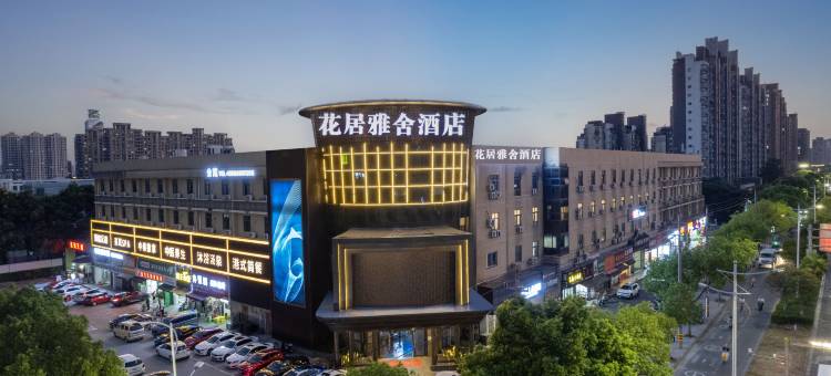 花居雅舍酒店(嘉兴南湖万达广场店)图片