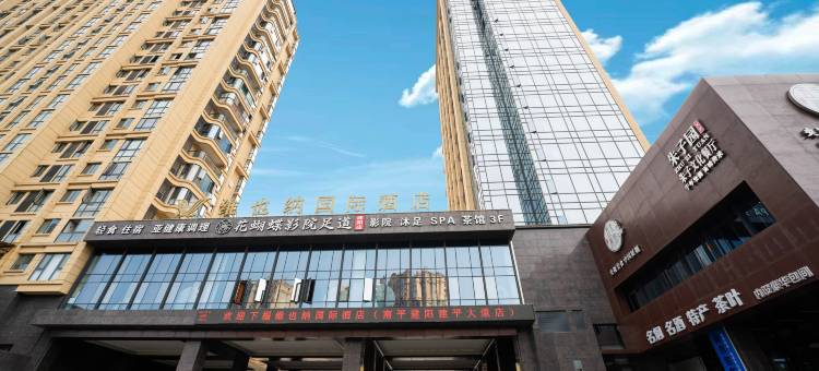 维也纳国际酒店(南平建阳建平大道店)图片