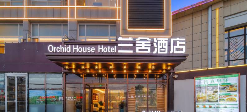 兰舍商务酒店(马驹桥店)图片