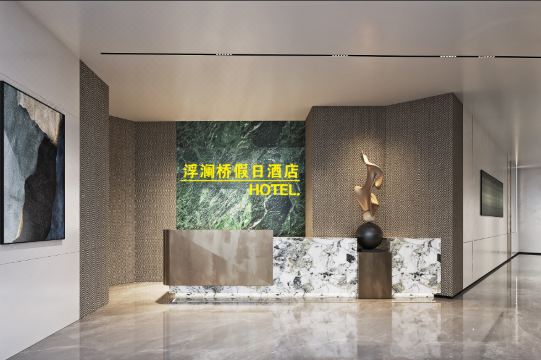 乌镇浮澜桥假日酒店外景图