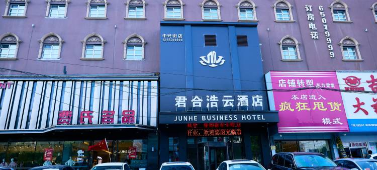 吉林君合浩云酒店(中兴街昌邑区政府店)图片