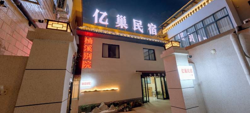 万岁山大宋武侠城·亿巢民宿图片