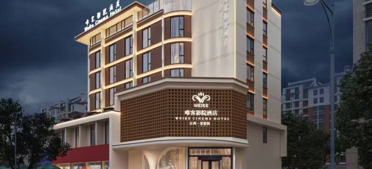 唯客影院酒店(景德镇人民广场店)图片