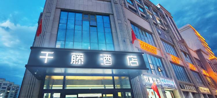 千藤酒店(吐鲁番高昌区美景天城美食街店)图片