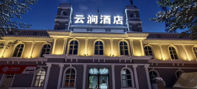 云涧酒店(漠河北极村店)图片