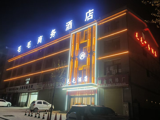 西吉毛毛商务酒店