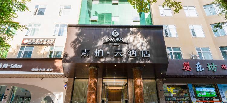 如家素柏·云酒店(安溪永安路茶都行政中心店)图片