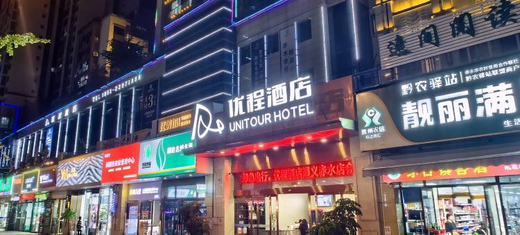 优程酒店(遵义赤水红军大道店)图片