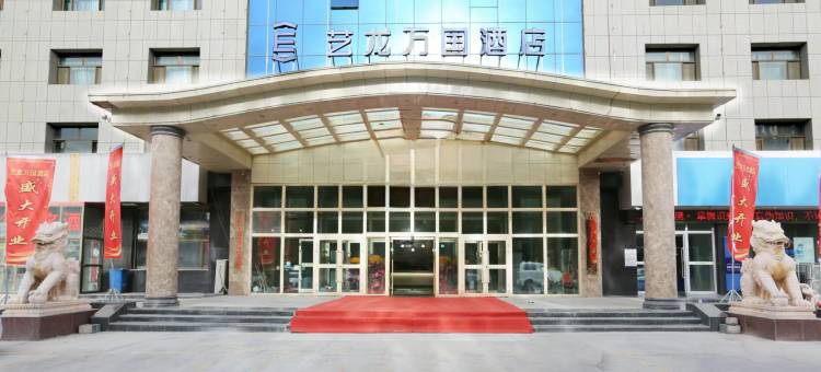 艺龙万国酒店(海西格尔木电商大厦店)图片