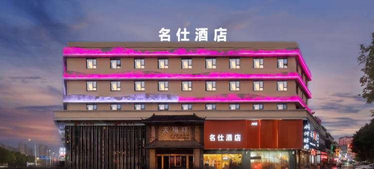 名仕酒店(阜阳颍泉万达店)图片