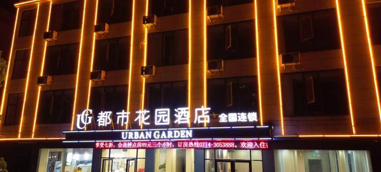 都市花园酒店(黄石阳新综合大道店)图片
