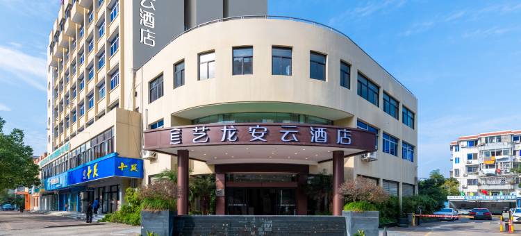 艺龙安云酒店(台州椒江葭沚老街店)图片