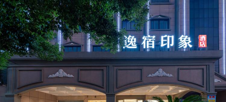 逸宿印象酒店(慈溪观海卫店)图片