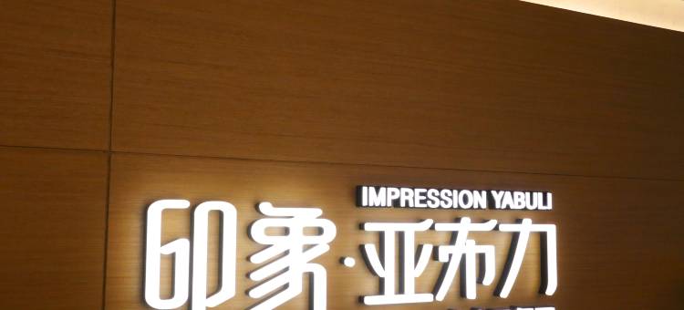 亚布力阳光假日酒店图片