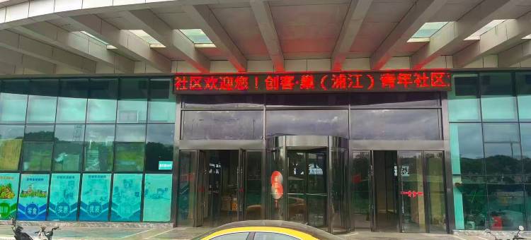 安心住青年旅社(上海浦江镇联航路地铁站店)图片