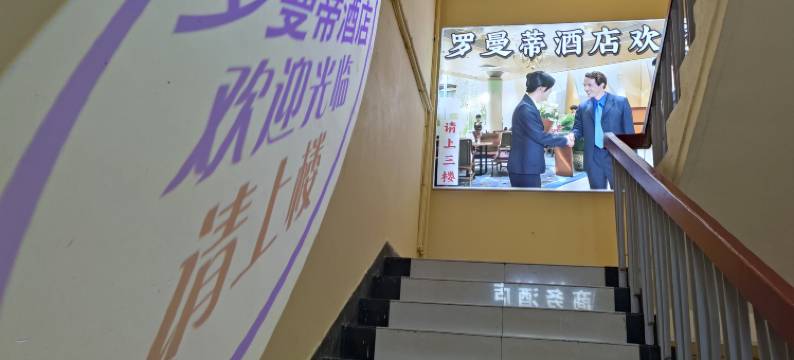 罗曼蒂酒店(上海陆家嘴浦东南路地铁站店)图片