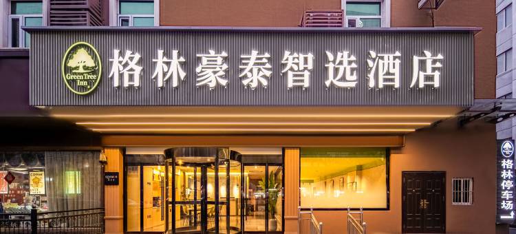 格林豪泰智选酒店(江苏师范大学泉山校区学苑路店)图片