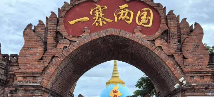 瑞丽锦达宾馆(瑞丽财富广场店)图片