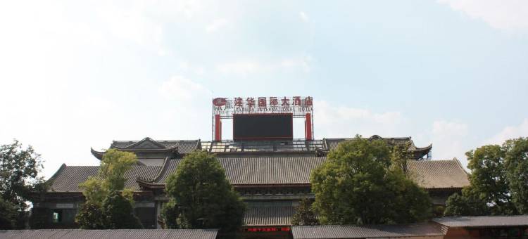 楚雄建华国际大酒店图片