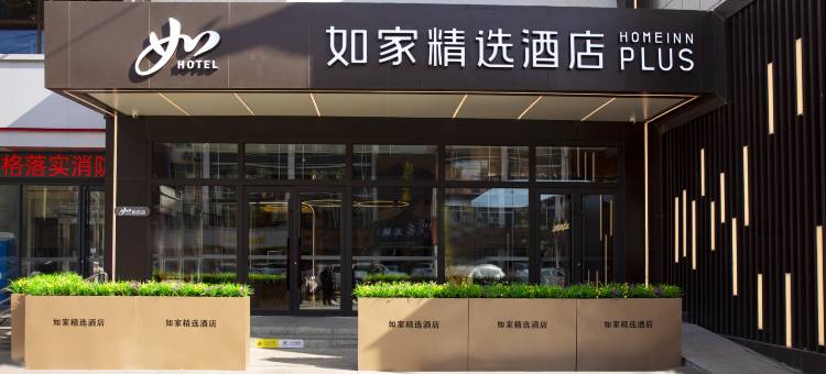 如家精选酒店(榆林定边长城北街县人民政府店)图片