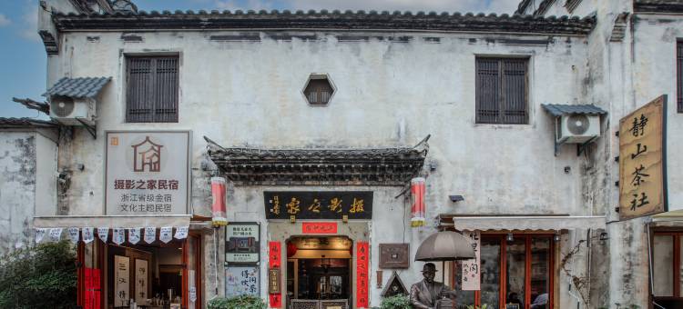 兰溪游埠摄影之家民宿图片