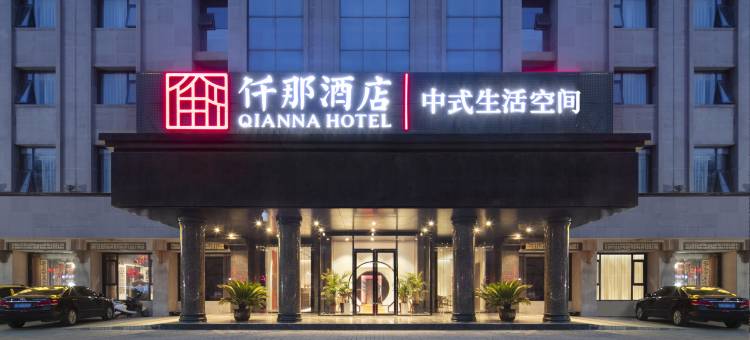 仟那酒店(戚城公园店)图片