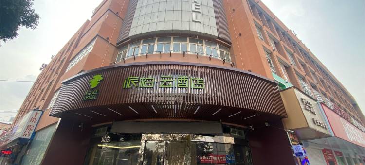 如家派柏·云酒店(淮安北京北路锦绣国际装饰城店)图片