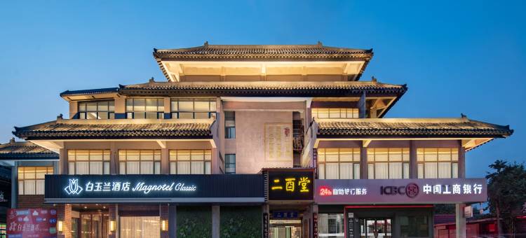 白玉兰酒店(曲阜景区鼓楼大街旗舰店)图片