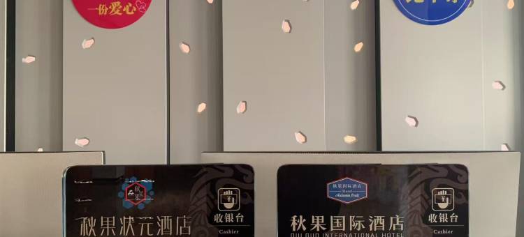 黄骅秋果国际酒店图片