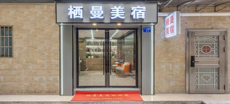 栖曼美宿(广州黄沙地铁站永庆坊店)图片