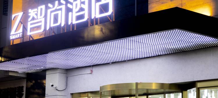 Zsmart智尚酒店(西安交通工程学院店)图片