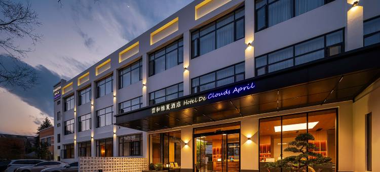 Clouds April雲和维夏酒店(滇池南亚风情第壹城店)图片