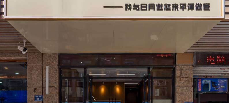 平潭同屿Service客栈(龙王头度假区店)图片