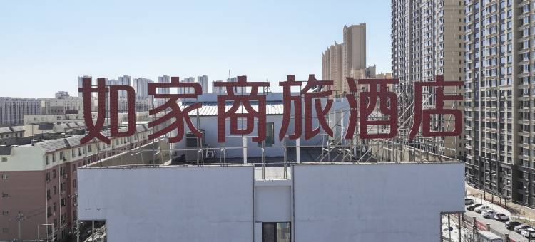 如家商旅酒店(巴彦淖尔临河高铁站维多利商厦店)图片