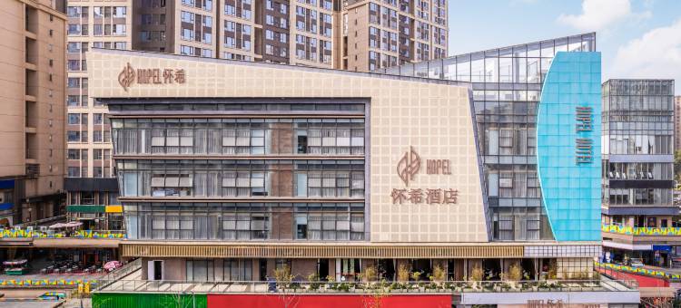 怀希酒店(成都青羊中坝地铁站店)图片