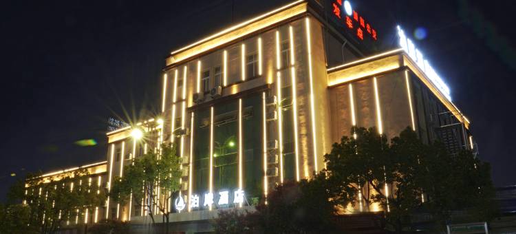 泊岸酒店(昭通省耕山水店)图片