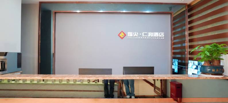 指尖仁和电竞酒店(仁和美食街店)图片