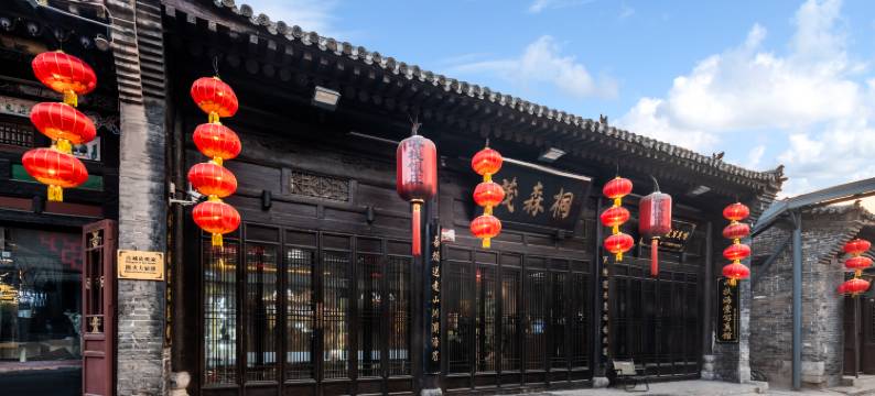 平遥桐森茂客栈(平遥古城景区店)图片