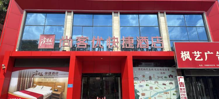 尚客优酒店(洛阳火车站国花路地铁站店)图片