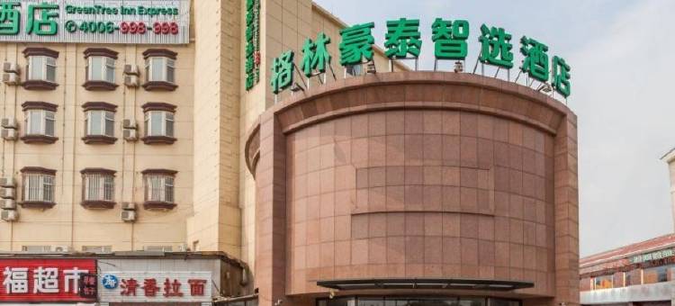 格林豪泰智选酒店(大连周水子机场辛寨子地铁站店)图片