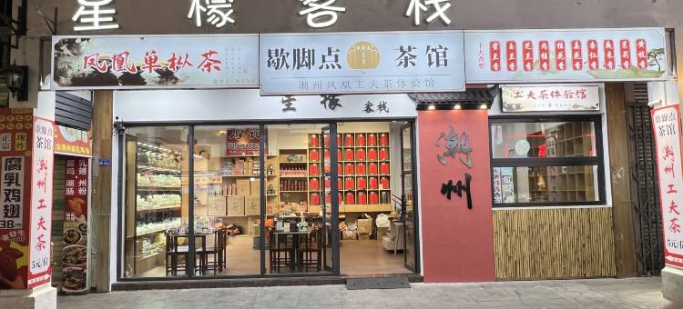 潮州星檬客栈图片