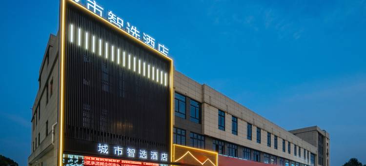 嘉善城市智选酒店图片